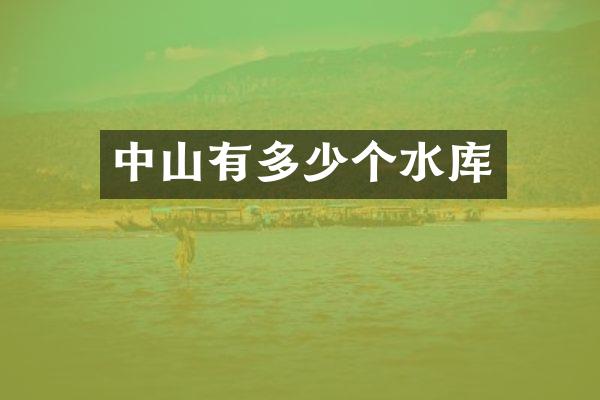 中山有多少个水库