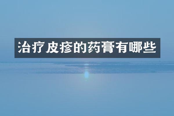 治疗皮疹的药膏有哪些