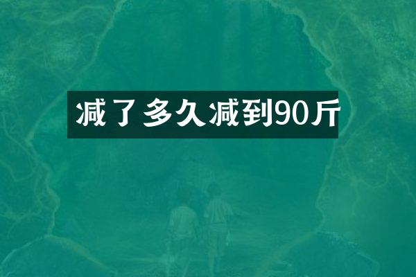 减了多久减到90斤