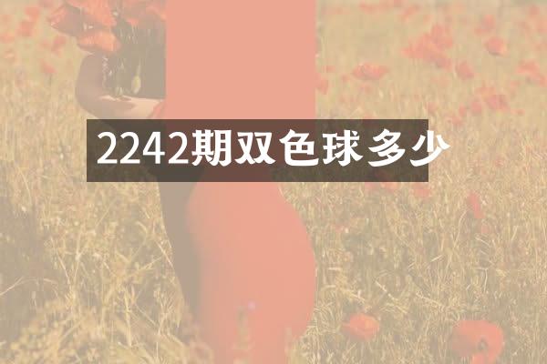 2242期双色球多少
