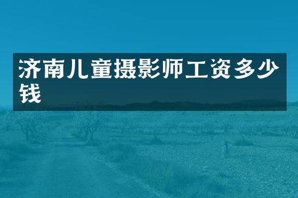 济南儿童摄影师工资多少钱