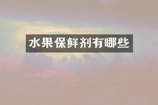 水果保鲜剂有哪些