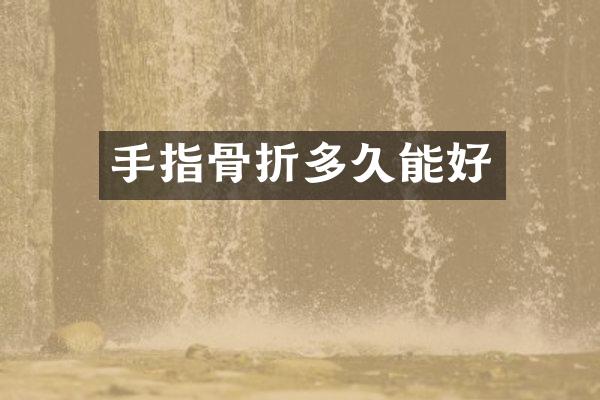 手指骨折多久能好