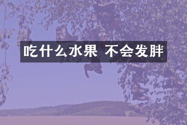 吃什么水果 不会发胖