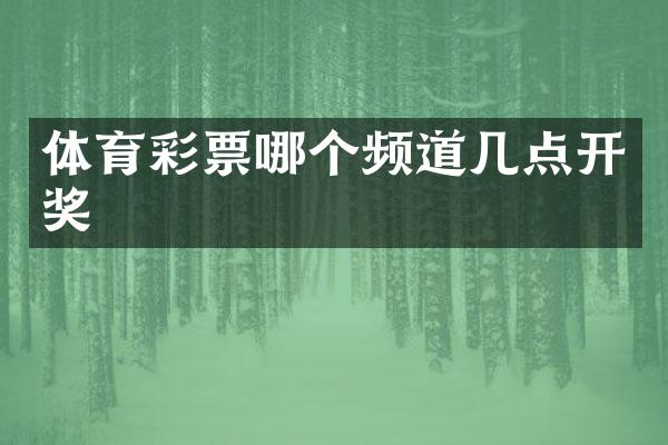 体育彩票哪个频道几点开奖