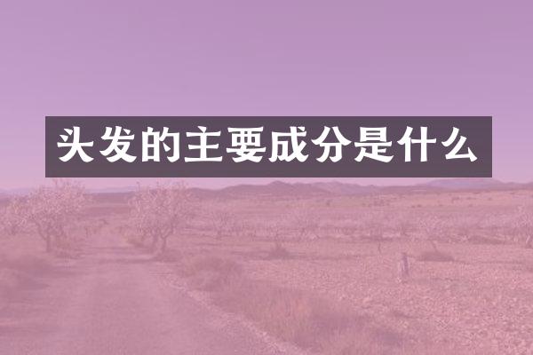 头发的主要成分是什么