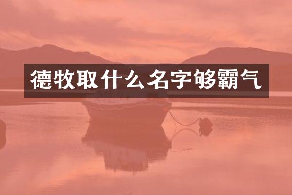 德牧取什么名字够霸气