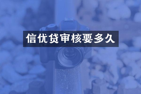 信优贷审核要多久