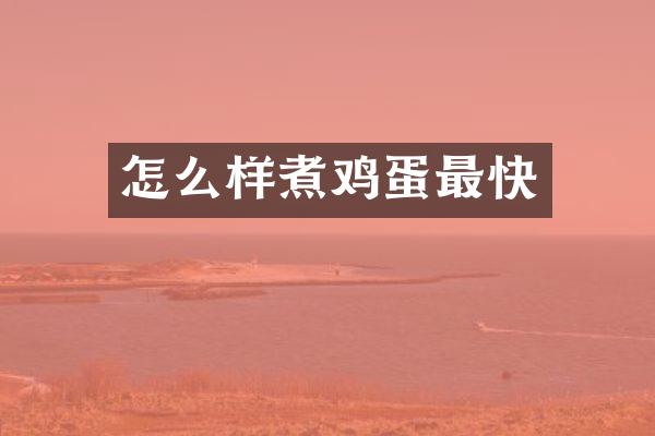 怎么样煮鸡蛋最快