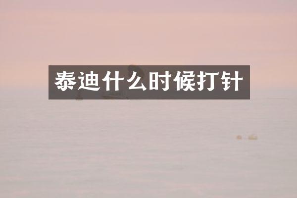 泰迪什么时候打针