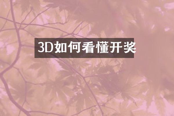 3D如何看懂开奖