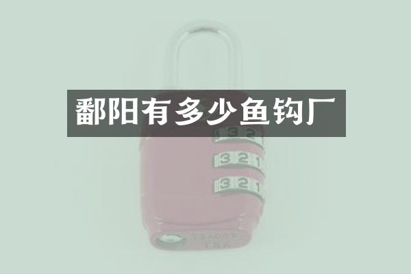 鄱阳有多少鱼钩厂
