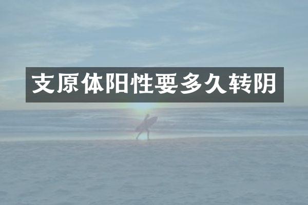支原体阳性要多久转阴