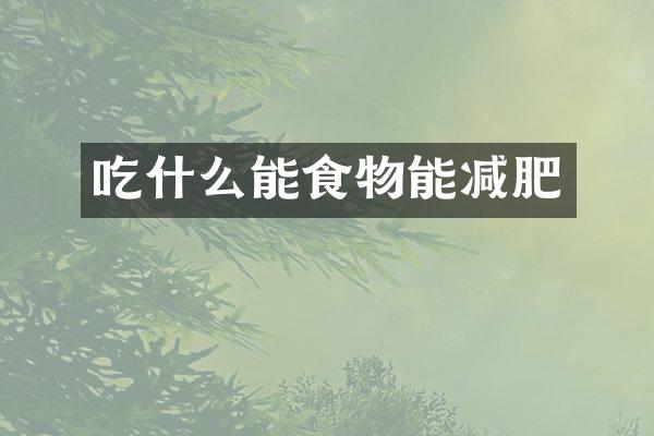 吃什么能食物能减肥