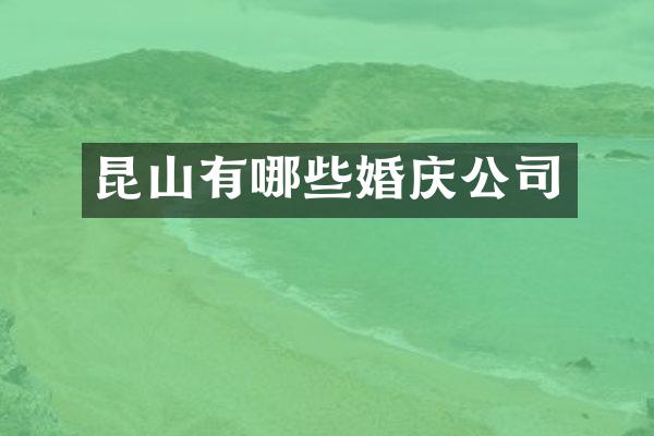 昆山有哪些婚庆公司