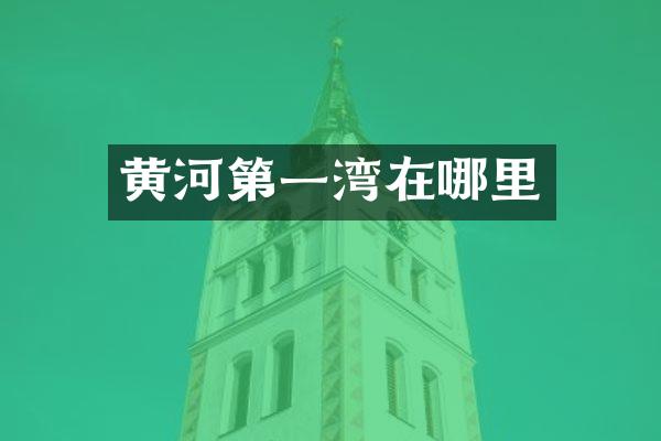 黄河第一湾在哪里