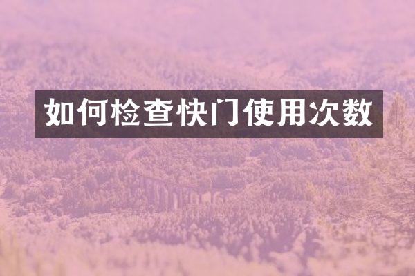 如何检查快门使用次数