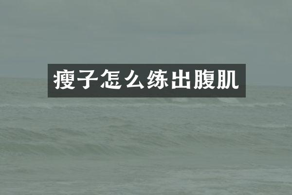 瘦子怎么练出腹肌