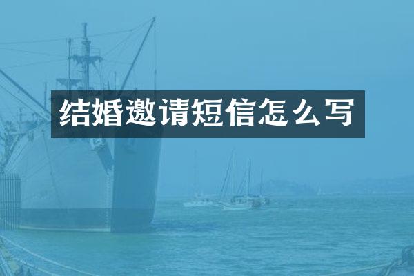 结婚邀请短信怎么写