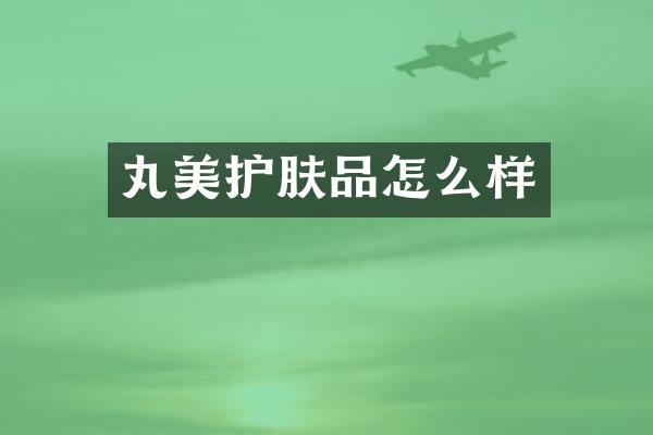 丸美护肤品怎么样