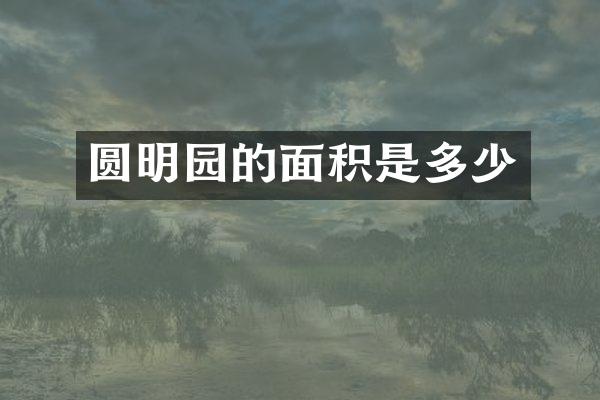 圆明园的面积是多少