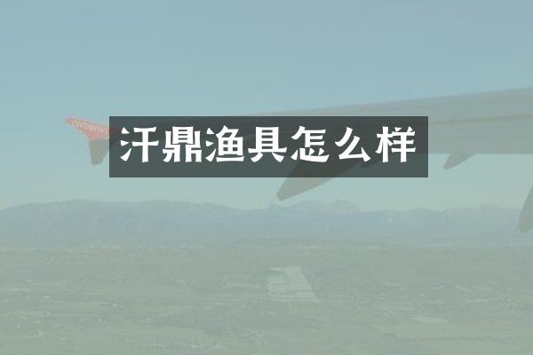 汗鼎渔具怎么样