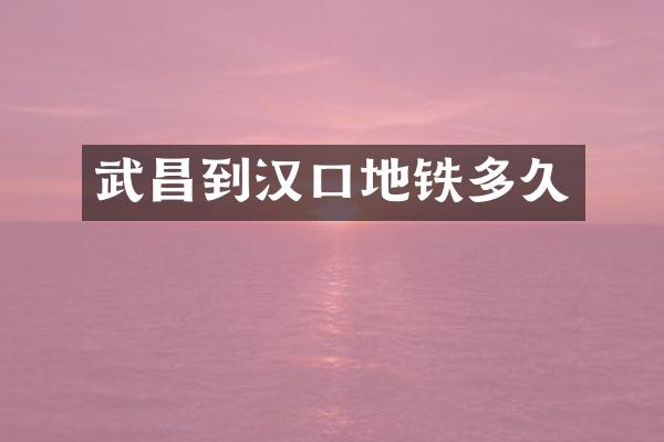 武昌到汉口地铁多久