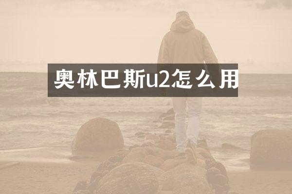 奥林巴斯u2怎么用