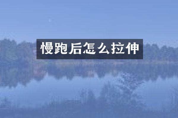 慢跑后怎么拉伸