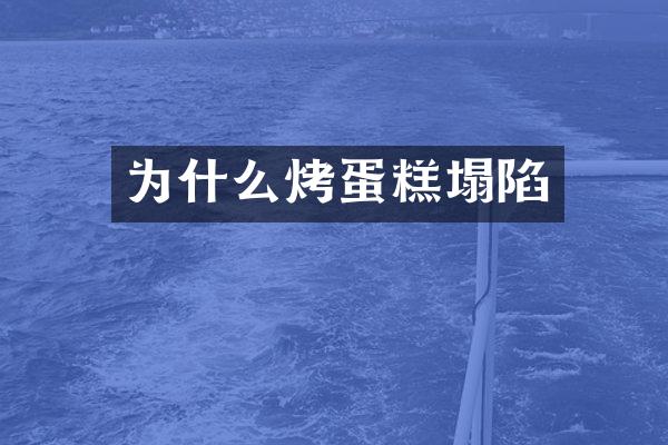 为什么烤蛋糕塌陷