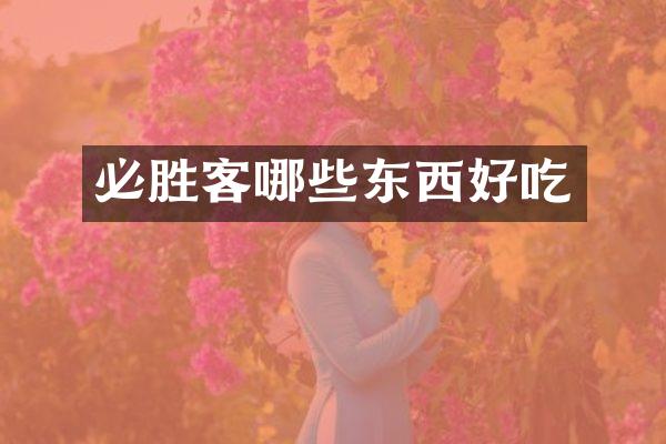 必胜客哪些东西好吃