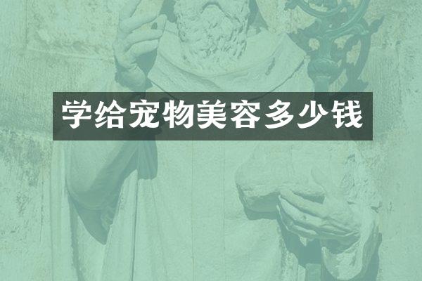 学给宠物美容多少钱