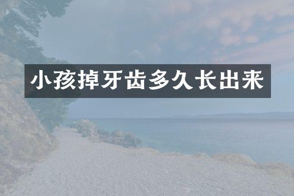 小孩掉牙齿多久长出来