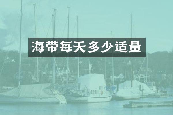 海带每天多少适量