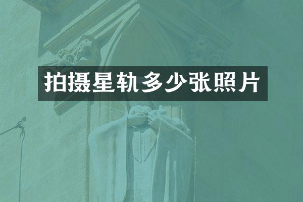 拍摄星轨多少张照片