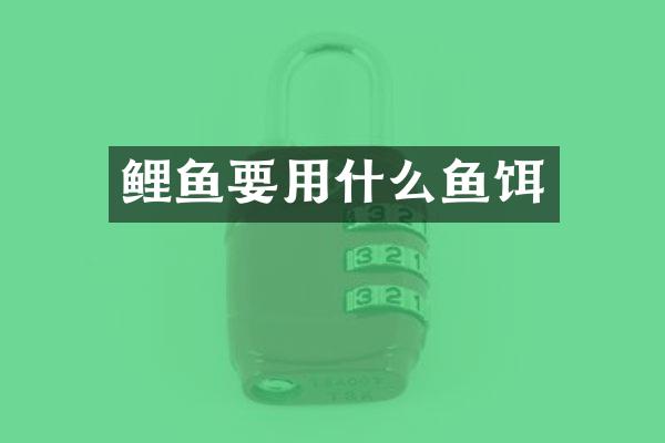 鲤鱼要用什么鱼饵
