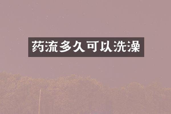 药流多久可以洗澡