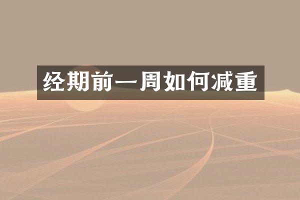 经期前一周如何减重