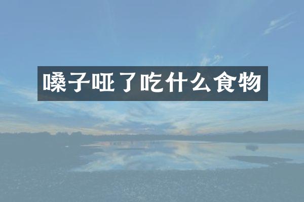 嗓子哑了吃什么食物