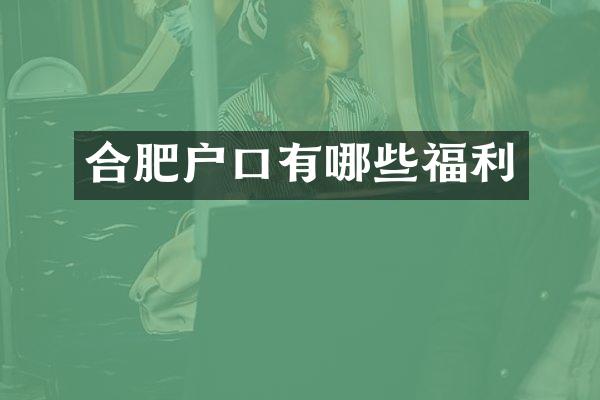 合肥户口有哪些福利