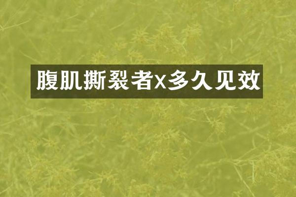 腹肌撕裂者x多久见效