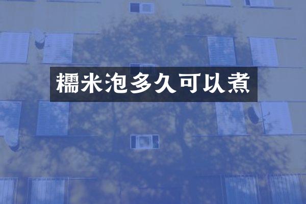 糯米泡多久可以煮