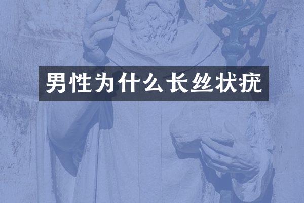 男性为什么长丝状疣