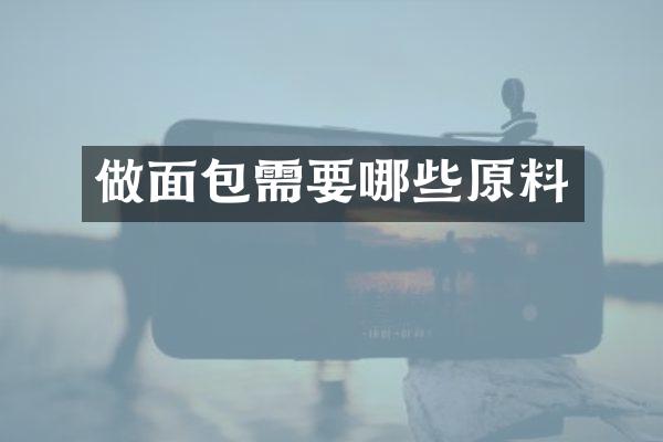 做面包需要哪些原料