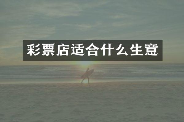 彩票店适合什么生意