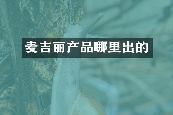 麦吉丽产品哪里出的