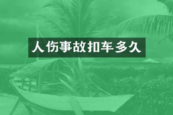 人伤事故扣车多久