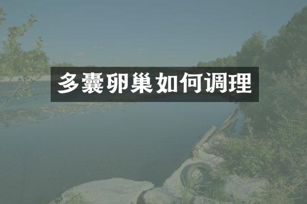 多囊卵巢如何调理