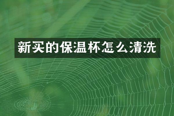 新买的保温杯怎么清洗