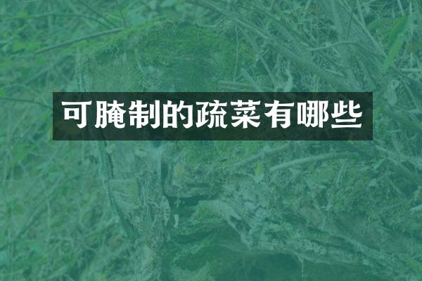 可腌制的疏菜有哪些